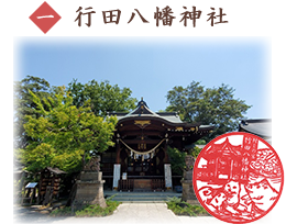行田八幡神社