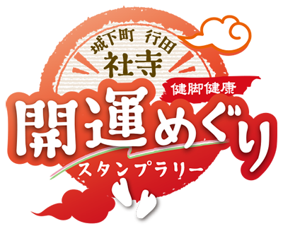 城下町行田 社寺開運理めぐりスタンプラリー