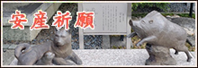 安産祈願