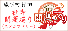 社寺開運巡り ( スタンプラリー )