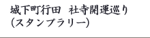 社寺開運巡り ( スタンプラリー )